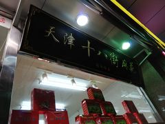 门面-小宝栗子(嘉华国际商业中心店)