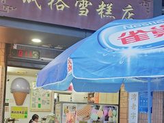 -成裕雪糕店(士多店)
