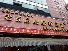 门面-青石桥老瓦房肥肠粉总店(青石桥总店)