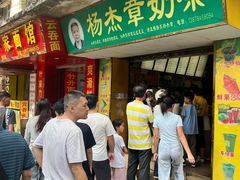 -超记粉店(阜民店)