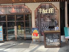 -丰和日丽(瑞虹天地月亮湾店)