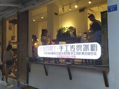 -甜心闲生传统手工冰粉(奎星楼店)