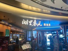 -湖里春风·淮扬菜(丽泽天街店)