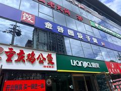 -金谷园饺子馆(北邮总店)