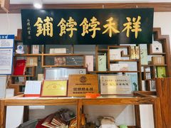 -祥禾饽饽铺·中式糕点(天津河东美福园店)