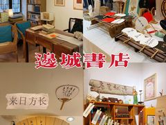 -邊城書店