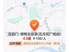 -在前门·烤鸭北京菜(五月花广场店)