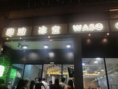 门面-华嫂冰室(尖沙咀店)