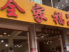 门面-佘记全家福芋儿鸡(向阳街总店)