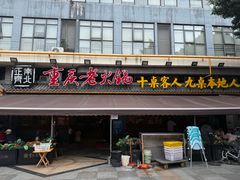 -正南齊北重庆老火锅(光华村直营店)