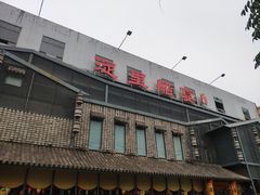 门面-淀里船宴(裕华东路店)