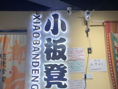 -小板凳(四公里店)