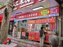 -陕西周记·手工米皮老店(工人路店)