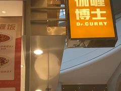 -伽喱博士 Dr.CURRY咖喱饭(太阳宫咖喱店)