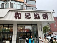 -和记馅饼(日照街店)