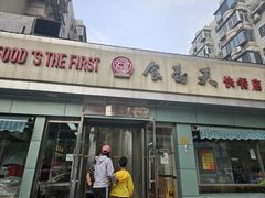 -食为天(贵阳路店)