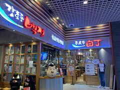 门面-姜虎东白丁烤肉(苏州中心店)