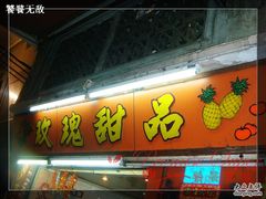 DSC08780-玫瑰甜品(文明路店)