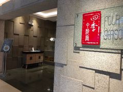 -北京丽亭华苑酒店·四季中餐厅(知春路店)