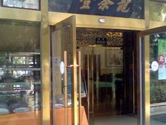 门面-壹条龙饭庄台基厂店