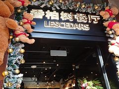 -LESCEDARS Brasserie Bistro香柏树