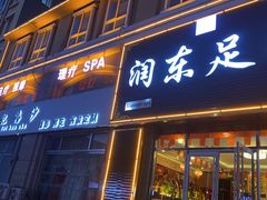 -润东足疗(大源广场店)