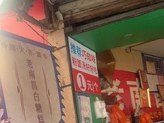 -老南昌白糖糕(大士院店)
