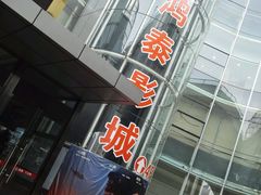 -新影联鸿泰影城