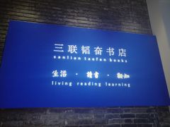 -三联韬奋书店(宽窄巷子店)