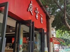 -庆蓉云·庆云面(双林店)