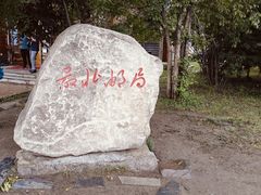 -北极村旅游风景区