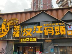 -饭橘汉江码头·乡野土菜馆(静安路店)