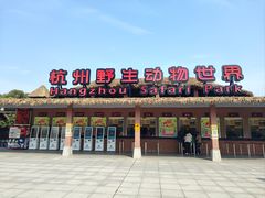-杭州野生动物世界