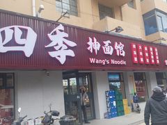 -老王四季抻面(南六东路店)