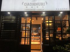 门面-GAONNURI加温努力(马场店)