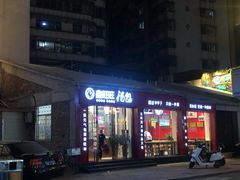 门面-鑫旺旺汤包(总店)