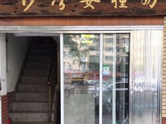 -沙湾姜撞奶甜品店(昌岗中路店)