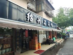 -绍兴名菜馆(可乐路店)