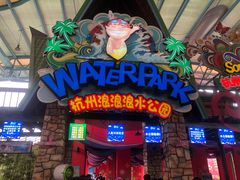 -杭州浪浪浪水公园