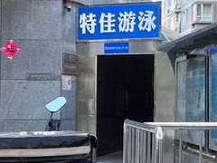 -特佳游泳馆(特佳中心店)