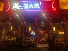 门面-蜀大侠火锅(车公庙店)