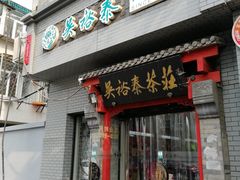 -吴裕泰茶庄(甜水园街店)