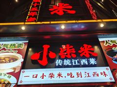 -小柴米·传统江西菜(万寿宫店)