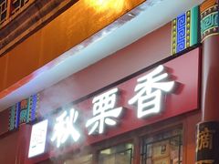 -秋栗香(地安门店)