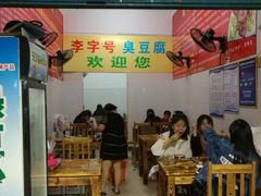 -李字号臭豆腐(总店)