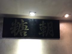 -糖朝(尖沙咀店)