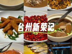 -新荣记(椒江店)