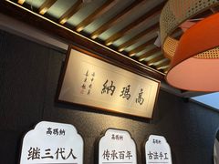 -高玛纳驴肉火烧(河间总店)