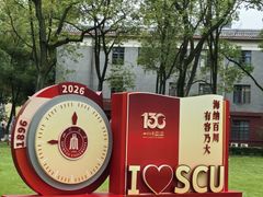 -四川大学(望江校区)