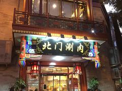 门面-北门涮肉·铜锅涮肉(南锣鼓巷店)